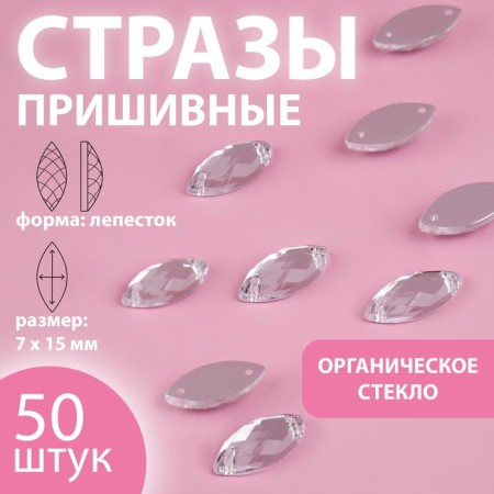 Rhound rhinestones “petal”, from organic glass, 7 × 15 mm, 50 pcs, white color