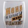 Ground for beer "Zhenya"