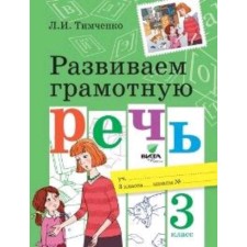 We develop competent speech. Grade 3. GEF. Timchenko L.I.