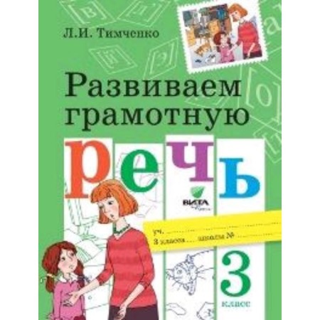 We develop competent speech. Grade 3. GEF. Timchenko L.I.