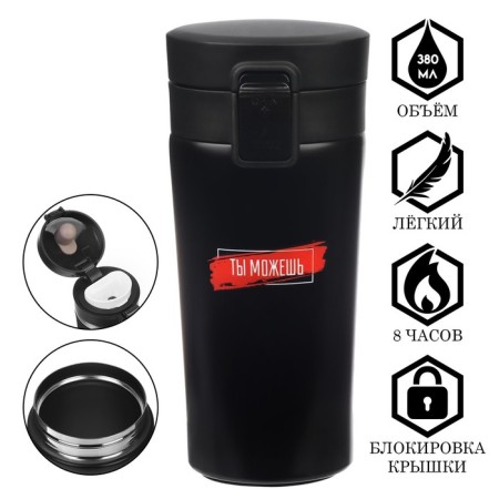Thermal circle, 380 ml, style "you can", retains heat 8 hours, with a strainer