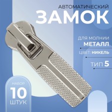 Automatic lock for metal zippers, No. 5, 10 pcs, Nickel color