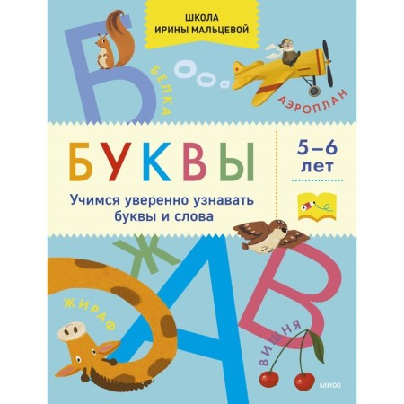 Letters. Learning to confidently recognize letters and words. 5-6 years. Maltseva I.V.