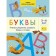 Letters. Learning to confidently recognize letters and words. 5-6 years. Maltseva I.V.