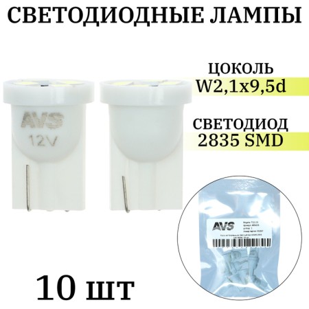 LED lamp AVS T111-10 T10, white, W2.1X9.5D, 4SMD 2835 12 V, W5W, 10 pcs