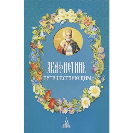 Akathist traveling