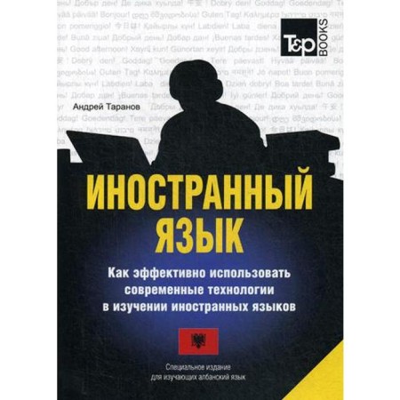 A special publication for the Albanian learning. Taranov A.M.