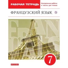 7th grade. French. The second foreign. Workbook with control work and texts