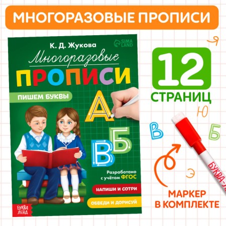 Reusable records "Write letters", 12 pp., Marker