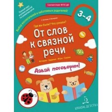 From words to coherent speech. Where we were? What did you know? Let's talk! From 3 to 4 years. Batyeva S.V., Mokhirev E.A.