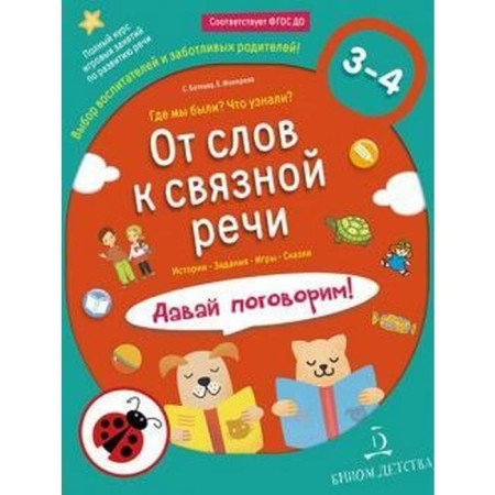 From words to coherent speech. Where we were? What did you know? Let's talk! From 3 to 4 years. Batyeva S.V., Mokhirev E.A.