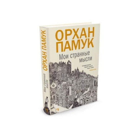 My strange thoughts. Pamuk O.