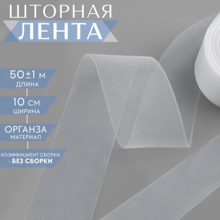 The curtain tape fixed assembly, organza, 10 cm, 50 ± 1 m, the color is transparent