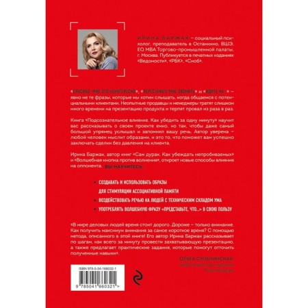 Subconscious influence. How to convince in one minute. Barzhak I.A.-1