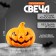 Submarine LED "Pumpkin"