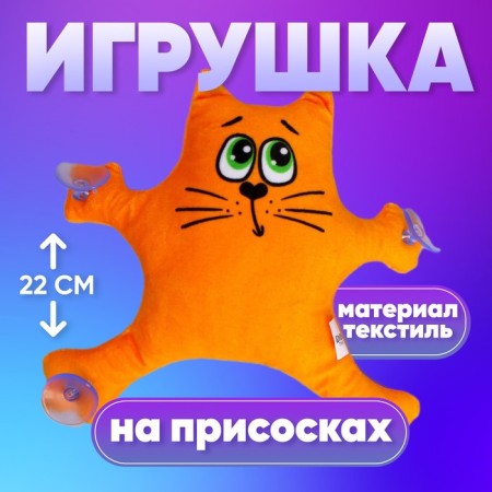 Auto -toe "Kotik", on suction cups, mix