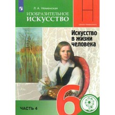 Art. 6th grade. Part 4. Art in human life. Textbook. Nemenskaya L.A.