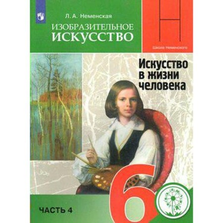 Art. 6th grade. Part 4. Art in human life. Textbook. Nemenskaya L.A.