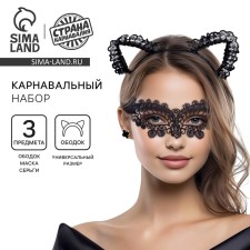 Карнавальный набор «Очаровашка» (ободок+маска+серьги)