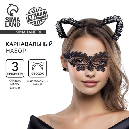 Карнавальный набор «Очаровашка» (ободок+маска+серьги)
