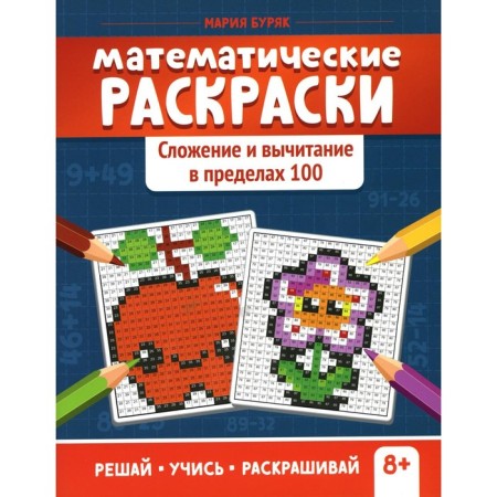 Mathematical coloring. Addition and subtraction within 100. 2nd edition. Buryak M.V.