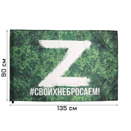 The flag z “We don’t throw our own”, 90 x 135 cm, polyester silk, without a pole, camouflage