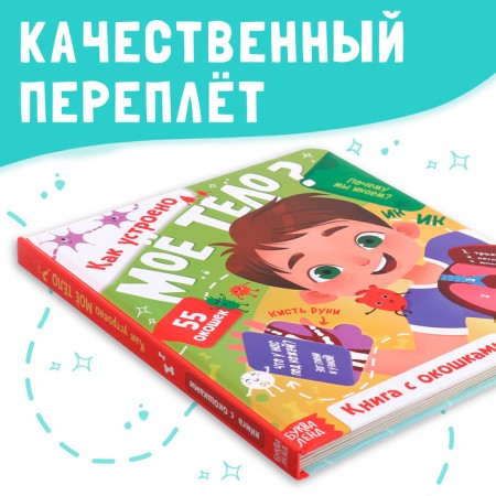 Book with windows "How does my body arrange?", 55 windows, encyclopedia-2
