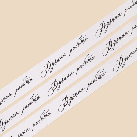 A satin ribbon, gift packaging, “handmade”, white, 2 cm x 22.5 m-2