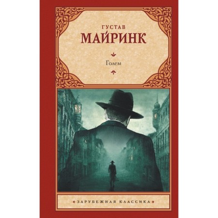 Голем. Майринк Г.