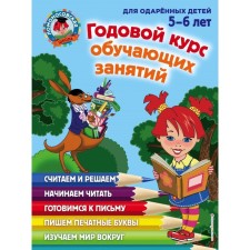 An annual course of training classes for gifted children 5-6 years old. Volodina N.V., Egupova V.A.