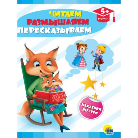We read, think, retell. Kovaleva E.