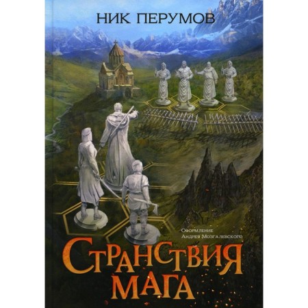 Странствия мага. Перумов Н.Д.