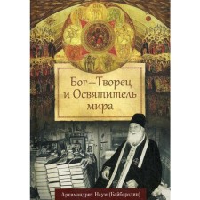 God is the Creator and the sanctor of the world. Naum (Bayborodin), Archimandrite