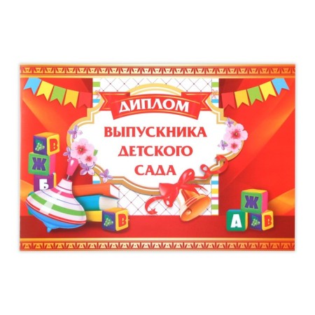 Graduation diploma "Graduate of kindergarten", A5, 210 gr/sq.m-1