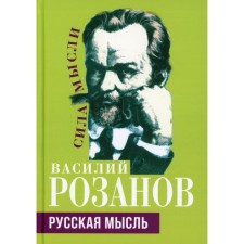 Russian thought. Rozanov V.V.