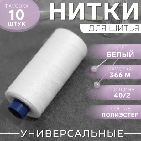 Threads 40/2, 366 m, white color