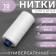 Threads 40/2, 366 m, white color
