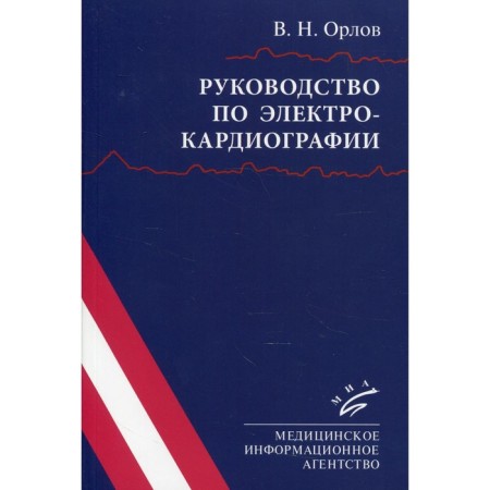 Electrocardiography manual. 10th edition. Orlov V.N.