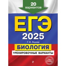 USE-2025. Biology. Training options. 20 options. Lerner G.I.