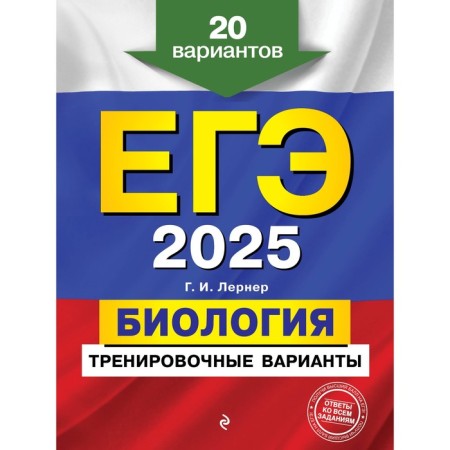 USE-2025. Biology. Training options. 20 options. Lerner G.I.