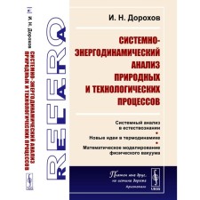 Системно-энергодинамический анализ природных и технологических процессов. Дорохов И.Н.