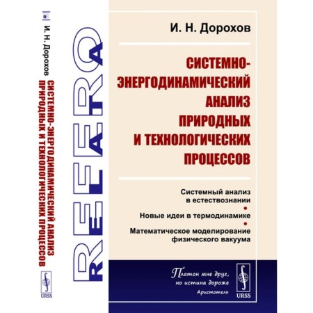 System-energy analysis of natural and technological processes. Dorokhov I.N.