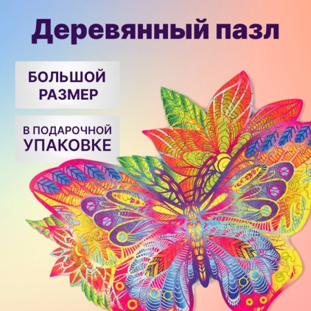 Wooden puzzle "Precious butterfly", 36 × 28 cm