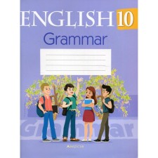 Grade 10. English language. Grammar notebook. Sevryukova T.Yu.