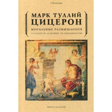 Moral thoughts of old age, friendship, duties. Ciceron M.T.