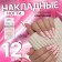 Pavers "Grace", 12 pcs, with adhesive plates, ballerina shape, beige/pink color