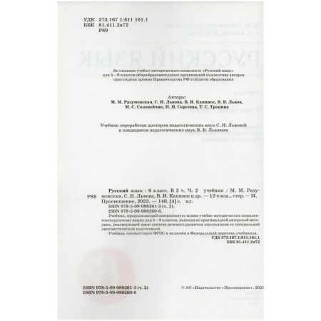 6th grade. Russian language. Part 2. GEF. Razumovskaya M.M.-1
