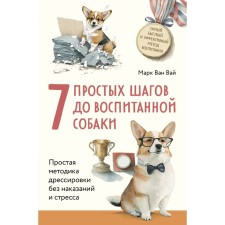 7 simple steps to a well -mannered dog. A simple method of training without punishment and stress. Van Vai M.