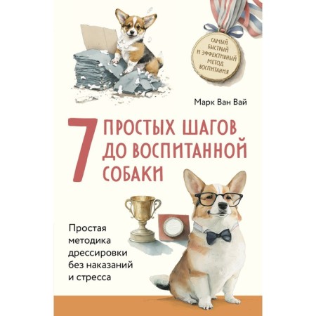 7 simple steps to a well -mannered dog. A simple method of training without punishment and stress. Van Vai M.