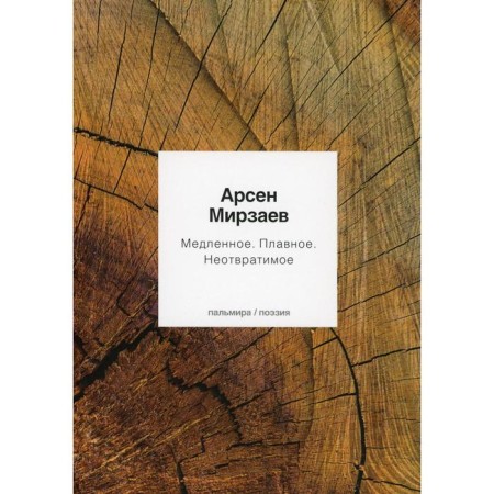 Slow. Smooth. Inevitable. Mirzaev Arsen Magamedovich